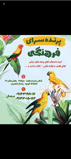 پرنده سرای فرهنگی