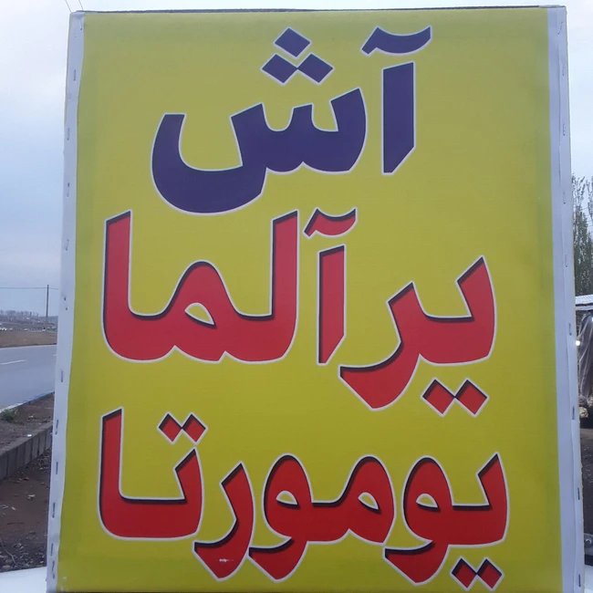 آش، جگرکی، یرآلما یومورتا عمی لر