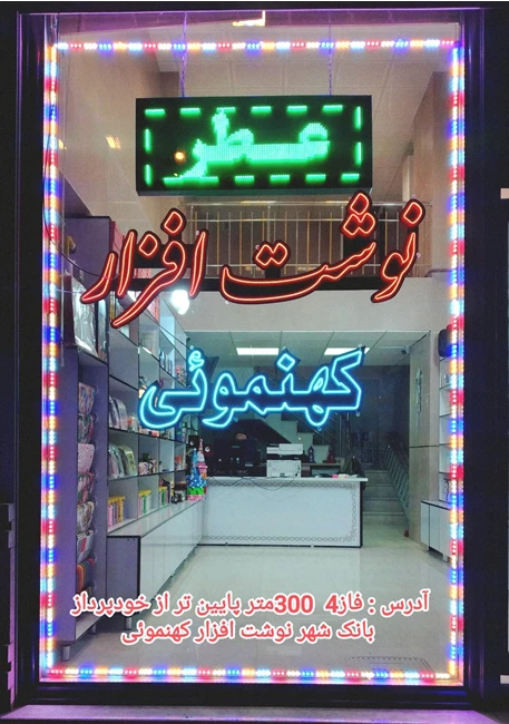 نوشت افزار کهنموئی 