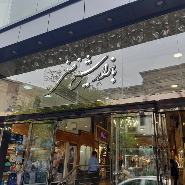 پاساژ شیخ صفی در تربیت