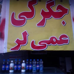 آش، جگرکی، یرآلما یومورتا عمی لر