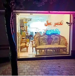 تعمیرات مبل حسینی