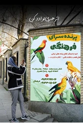 پرنده سرای فرهنگی