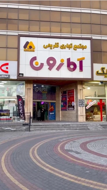 مرکز خرید آمازون
