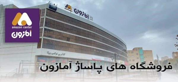 مرکز خرید آمازون