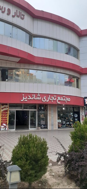 مجتمع تجاری شاندیز