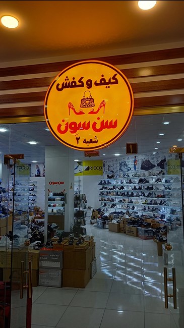 فروشگاه کیف و کفش