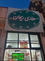 عطاری ریحان