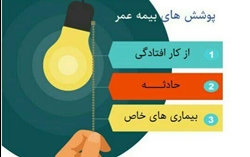 مشاوره و صدور بیمه بصورت حضوری و آنلاین