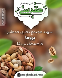 اجیلی و خشکبار مقدسی