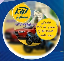 مشاوره و صدور بیمه بصورت حضوری و آنلاین