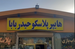 هایپر پلاسکو حیدربابا 