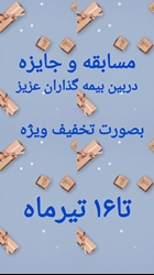 مشاوره و صدور بیمه بصورت حضوری و آنلاین