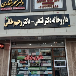 داروخانه دکتر فتحی و رحیم خانی 