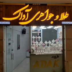 طلافروشی آداک