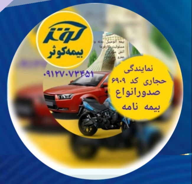 مشاوره و صدور بیمه بصورت حضوری و آنلاین