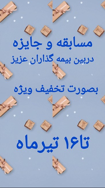 مشاوره و صدور بیمه بصورت حضوری و آنلاین